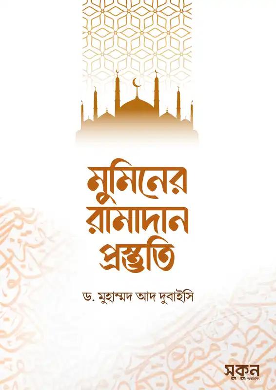 মুমিনের রামাদান প্রস্তুতি