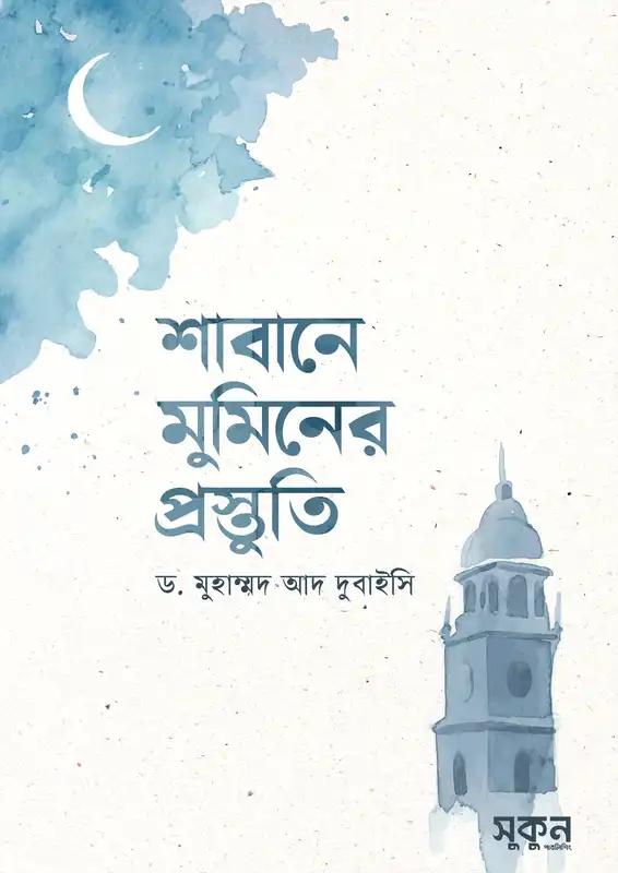 শাবানে মুমিনের প্রস্তুতি
