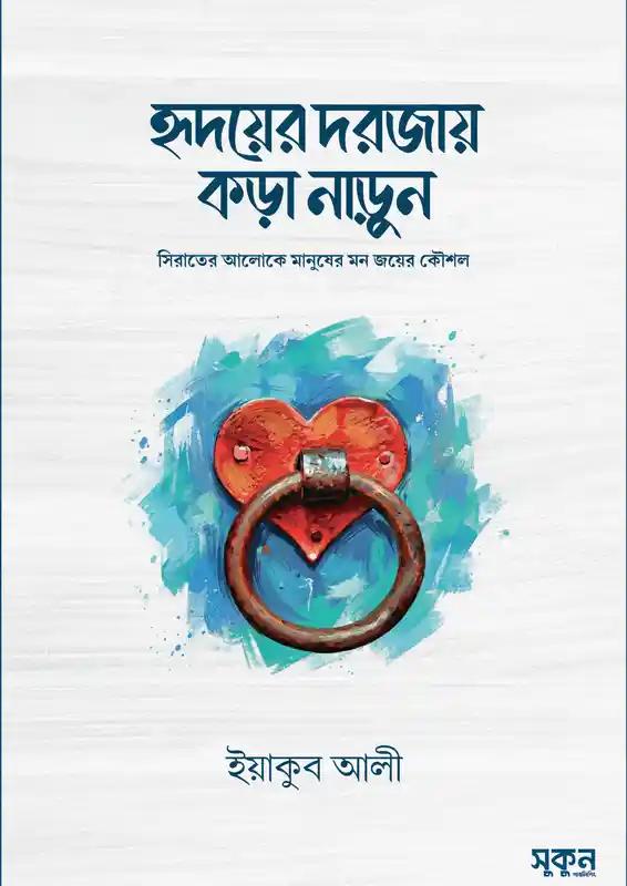 হৃদয়ের দরজায় কড়া নাড়ুন