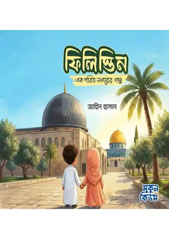 ফিলিস্তিন : এক পবিত্র নগরের গল্প