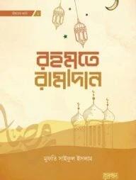 রহমতে রামাদান