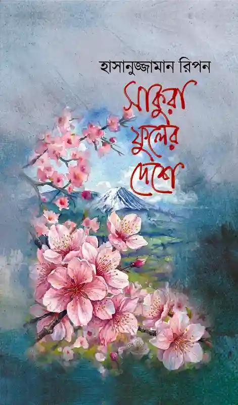 সাকুরা ফুলের দেশে