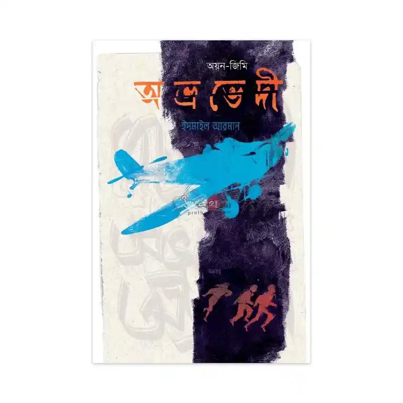 অভ্রভেদী