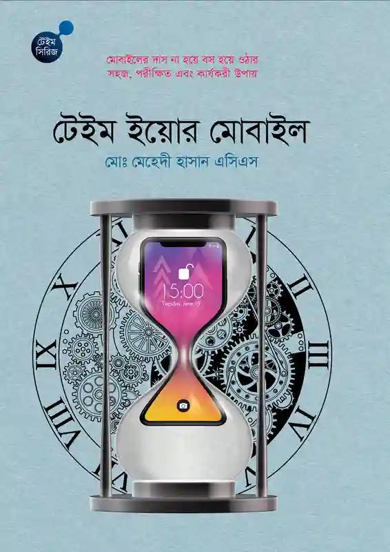 টেইম ইয়োর মোবাইল