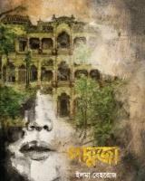পদ্মজা - ব্ল্যাক এডিশন