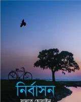 নির্বাসন