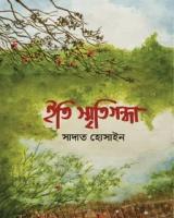 স্মৃতিগন্ধা