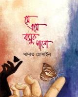 সে এসে বসুক পাশে