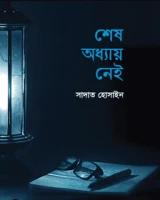 শেষ অধ্যায় নেই