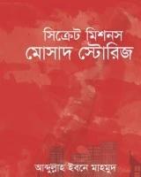 সিক্রেট মিশনস: মোসাদ স্টোরিজ