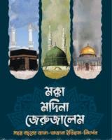 মক্কা মদিনা জেরুজালেম