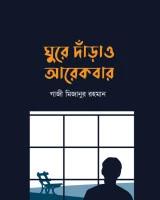 ঘুরে দাঁড়াও আরেকবার
