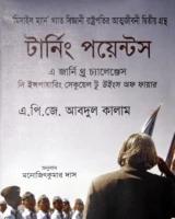 টার্নিং পয়েন্টস