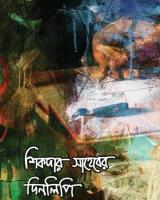 শিকদার সাহেবের দিনলিপি