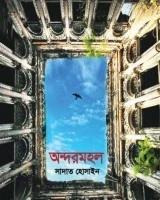অন্দরমহল