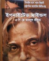 ইগনাইটেড মাইন্ডস