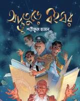 অদ্ভুতুড়ে বইঘর