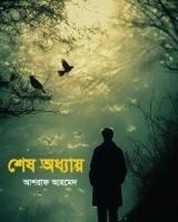শেষ অধ্যায়