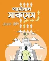 পার্সোনাল সাকসেস