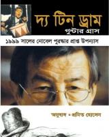 দ্য টিন ড্রাম