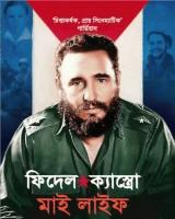 মাই লাইফ : ফিদেল ক্যাস্ত্রো