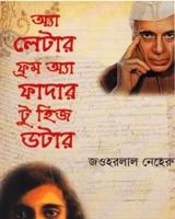 অ্যা লেটার ফ্রম অ্যা ফাদার টু হিজ ডটার