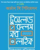টুয়েলভ রুলস ফর লাইফ