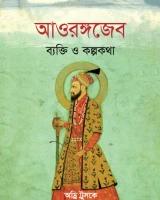 আওরঙ্গজেব ব্যক্তি ও কল্পকথা