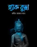 ব্ল্যাক বুদ্ধা
