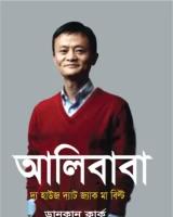 আলিবাবা : দ্য হাউজ দ্যাট জ্যাক মা বিল্ট