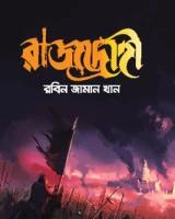 রাজদ্রোহী