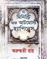 দ্য মিনিস্ট্রি অফ আটমোস্ট হ্যাপিনেস