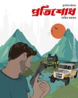 প্রতিশোধ