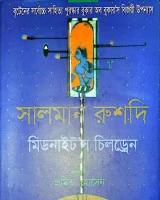 মিডনাইট’স চিলড্রেন