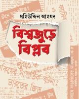 বিশ্বজুড়ে বিপ্লব