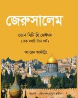 জেরুসালেম ওয়ান সিটি থ্রি ফেইথস