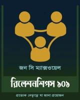 রিলেশনশিপস ১০১