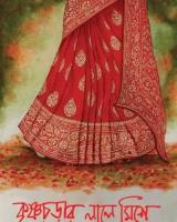 কৃষ্ণচূড়ার লালে মিশে