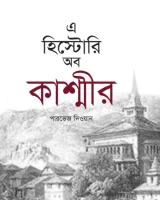 এ হিস্টোরি অব কাশ্মীর