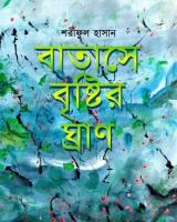 বাতাসে বৃষ্টির ঘ্রাণ
