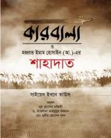 কারবালা ও হজরত ইমাম হোসাইন