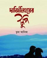 দার্জিলিংয়ের টুপি