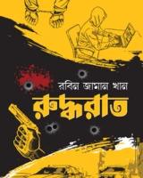 রুদ্ধরাত