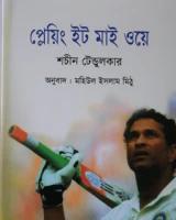প্লেয়িং ইট মাই ওয়ে