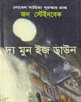 দ্য মুন ইজ ডাউন