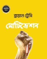 মোটিভেশন