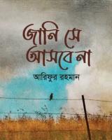 জানি সে আসবে না