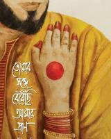 তোমার সঙ্গে বেঁধেছি আমার প্রাণ