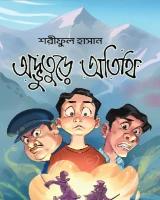 অদ্ভুতুড়ে অতিথি