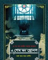 এ গেম অব থ্রোনস -২য় খণ্ড